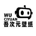 吾次元壁纸2024安卓版v1.1