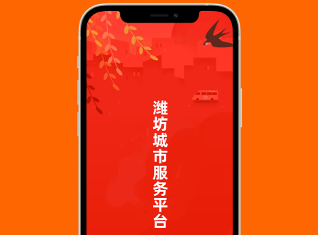 潍坊城市服务app