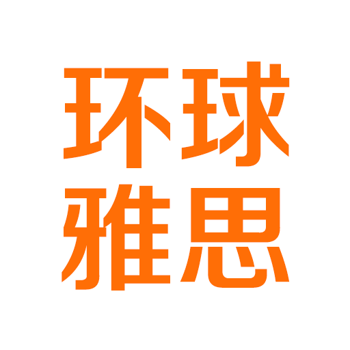 环球雅思手机版v1.0.0官方安卓版