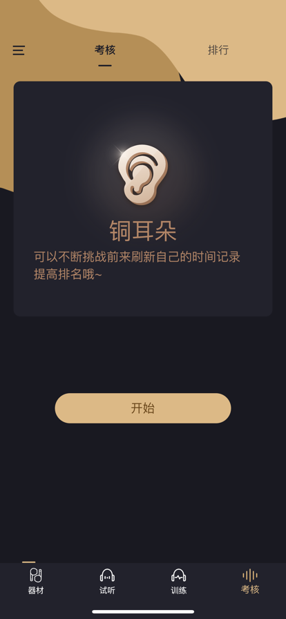 金耳朵训练官方版