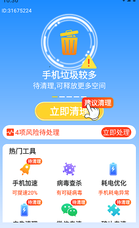 全能大师清理王