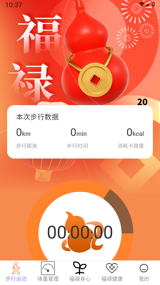 福禄计步界面截图预览(1)