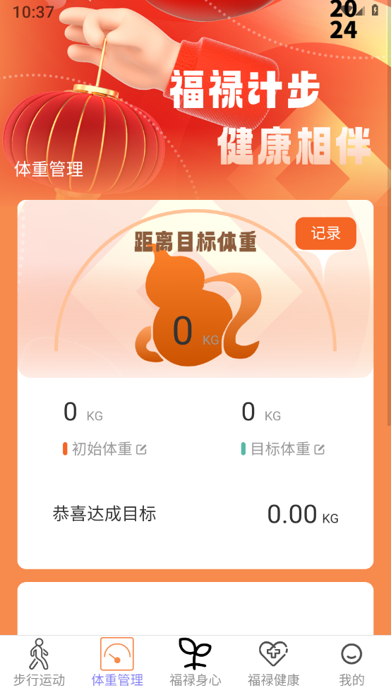 福禄计步界面截图预览(2)