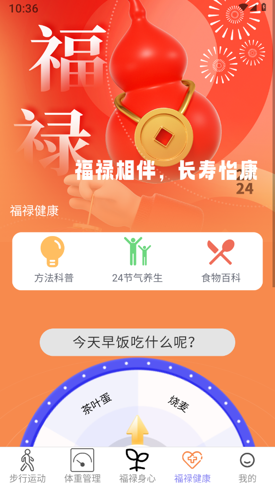 福禄计步界面截图预览(4)