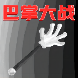 巴掌大作战游戏最新版下载-巴掌大作战游戏v1.0安卓iOS版下载