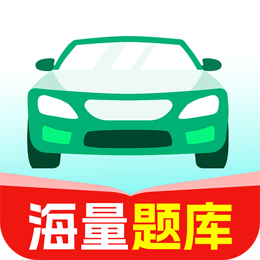 驾照一考通app手机版下载v1.0.0安卓版