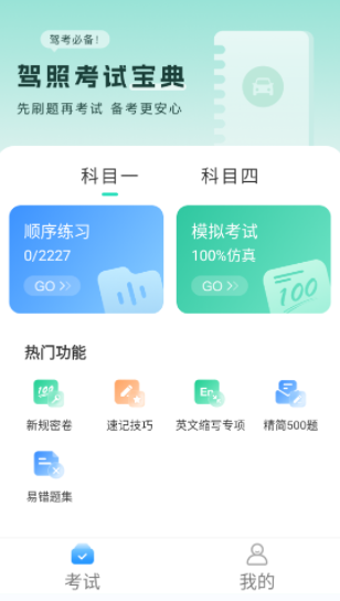 驾照一考通app手机版下载
