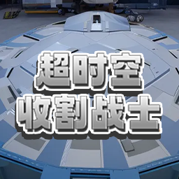 超时空收割战士游戏手机版下载v1.0安卓版