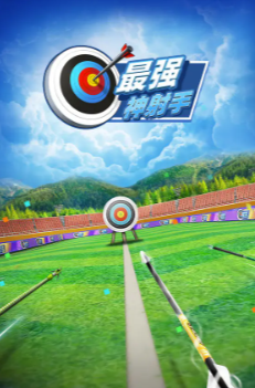 最强神射手游戏最新版下载
