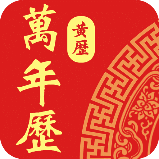 老黄历日历通v1.0.1最新版
