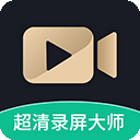 超高清录屏大师下载-超高清录屏大师软件手机版下载v1.3.5安卓版
