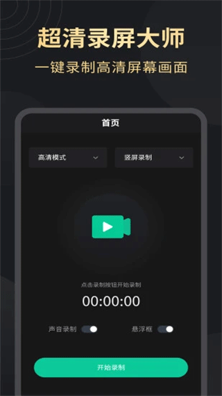 超高清录屏大师软件手机版界面截图预览(1)