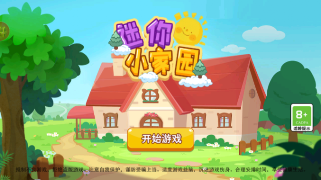 迷你小家园