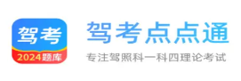 驾考点点通下载app