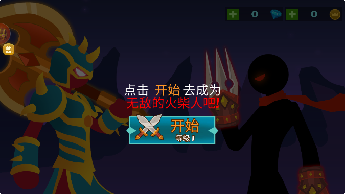火柴人三十六计