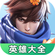 星之破晓英雄大全v1.0.0安卓版