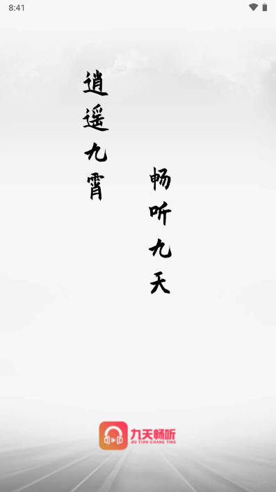 九天畅听软件