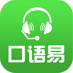 口语易平台v5.1.4安卓最新版