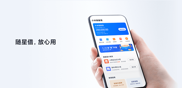 随星借(原小米贷款)