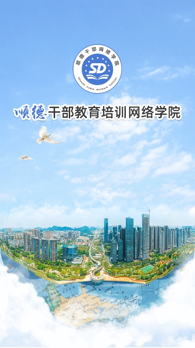 顺德干部网络学院