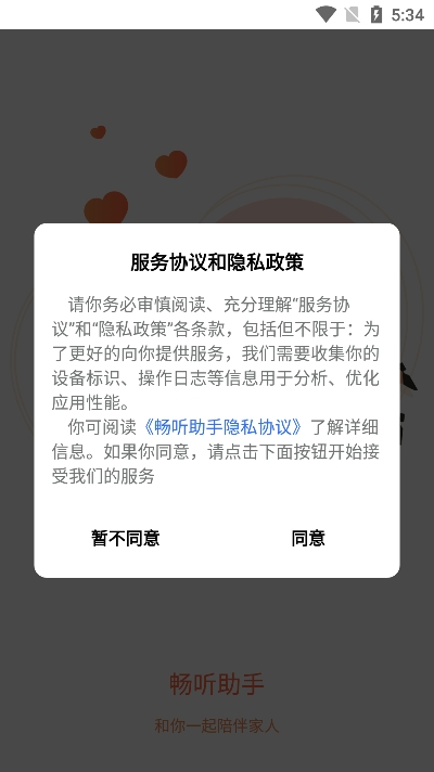 畅听助手
