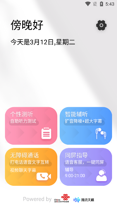 畅听助手