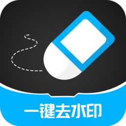 一键消除水印手机版(一键去除水印)v3.2.6安卓免费版