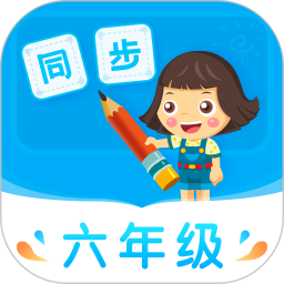 小学同步六年级app v3.7.1安卓版