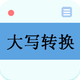 大写转换器v2.7安卓版