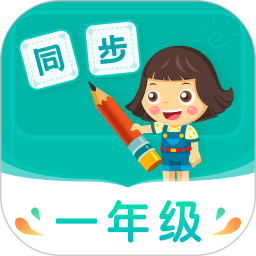 小学同步一年级app手机版v3.7.0.1安卓版