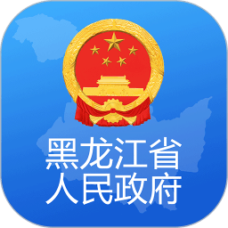 黑龙江省政府信息公开网v2.1.3安卓版