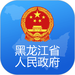 黑龙江省政府官方版v2.1.3安卓版