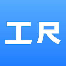 工尺工程助手app v3.2.3安卓版