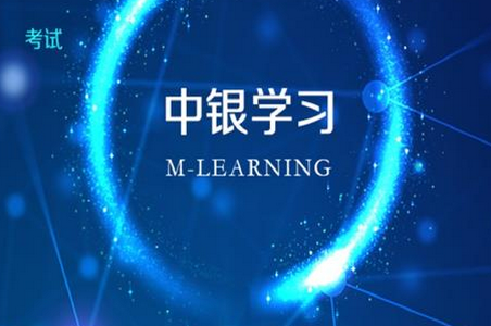 中银研修