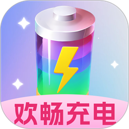 欢畅充电手机版v2.0.1安卓版