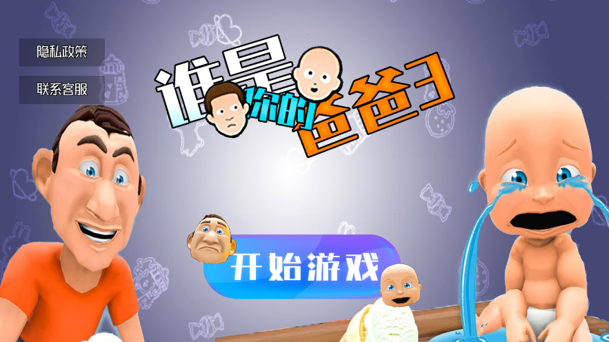 谁是你的爸爸3