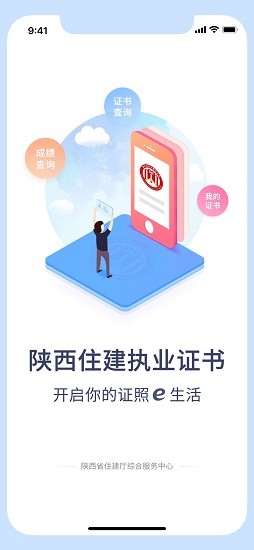 陕西住建执业证书app最新版安装