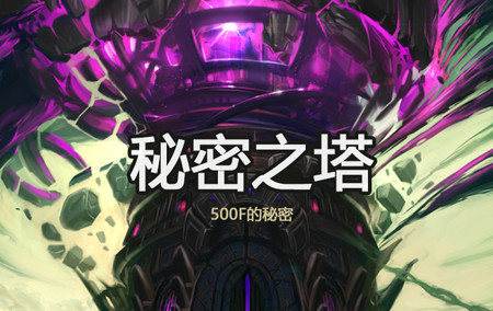 秘密之塔