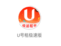 U号租极速版下载安装