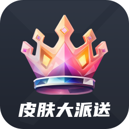 皮肤大派送v1.1.1安卓版