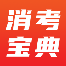 消考宝典app下载安装v1.0.8最新版