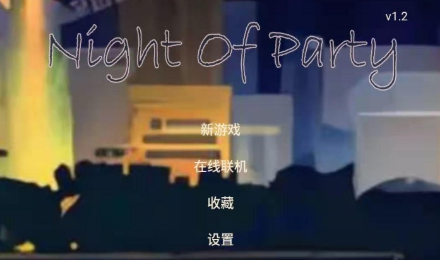 派对之夜游戏