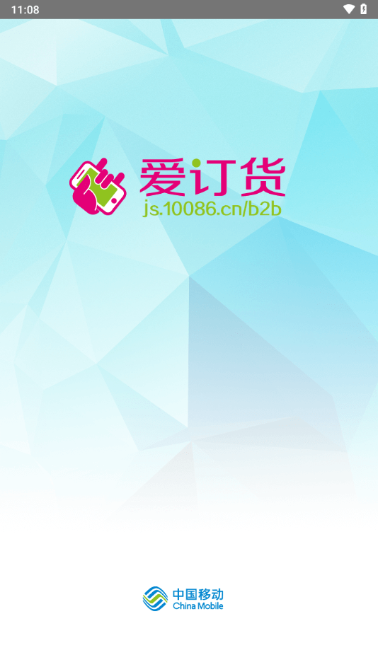 江苏移动爱订货手机版