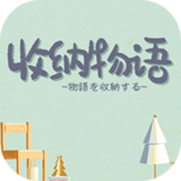 收纳物语官方正版v1.0.1安卓版