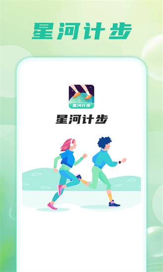 星河计步手机版