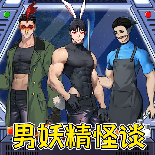 怪谈男妖精游戏v1.0安卓版