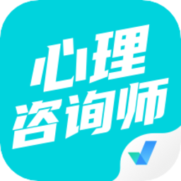 心理咨询师考试聚题库app v1.7.6安卓版