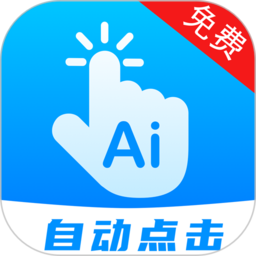 自动点击连点app(改名点击器)v22.0安卓版