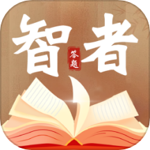 智者答题最新版v1.0.1