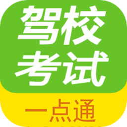 驾校考试一点通官方版v2.9.0安卓版